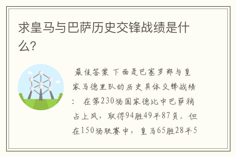 求皇马与巴萨历史交锋战绩是什么？