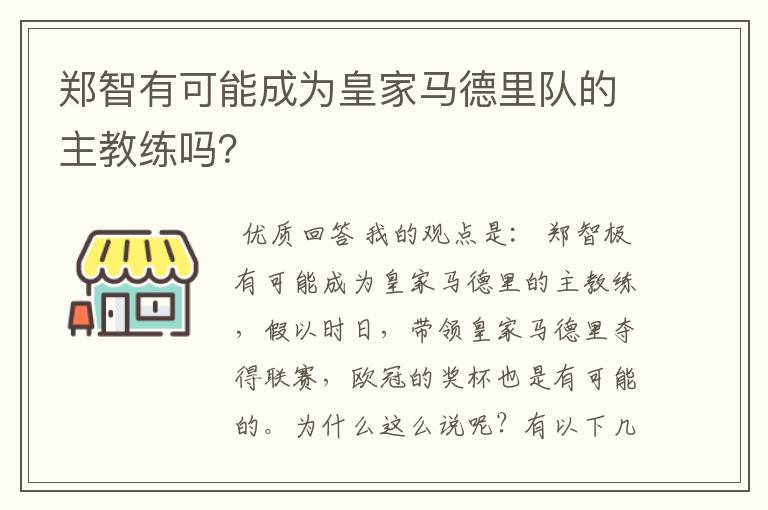 郑智有可能成为皇家马德里队的主教练吗？