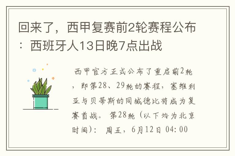 回来了，西甲复赛前2轮赛程公布：西班牙人13日晚7点出战