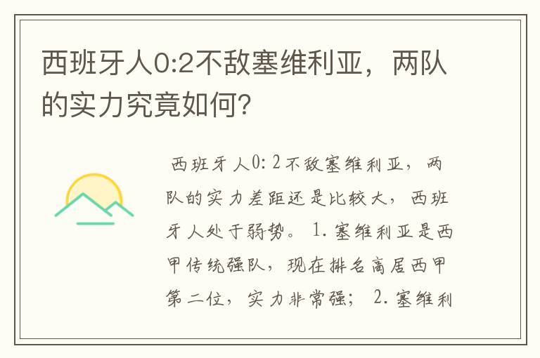 西班牙人0:2不敌塞维利亚，两队的实力究竟如何？