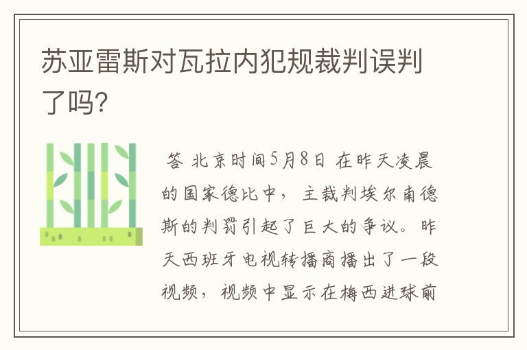 苏亚雷斯对瓦拉内犯规裁判误判了吗？