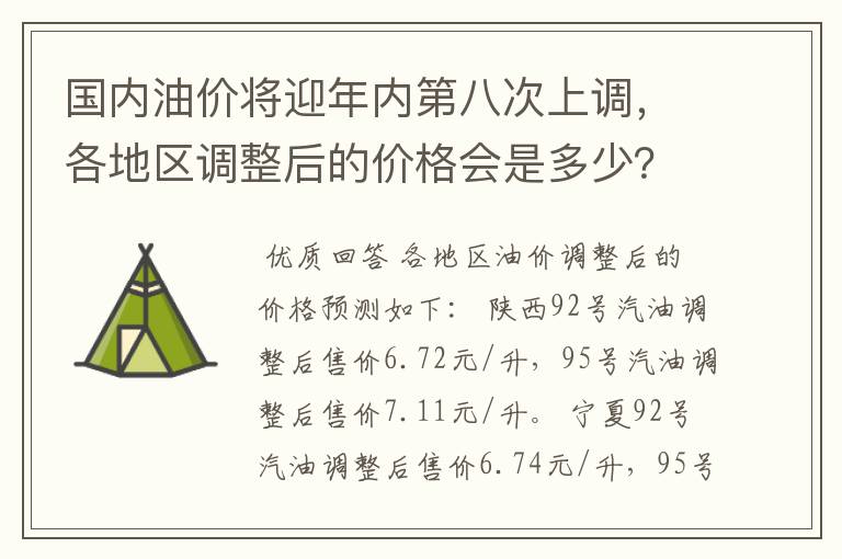 国内油价将迎年内第八次上调，各地区调整后的价格会是多少？