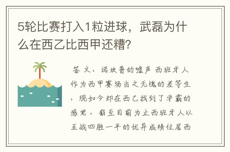 5轮比赛打入1粒进球，武磊为什么在西乙比西甲还糟？