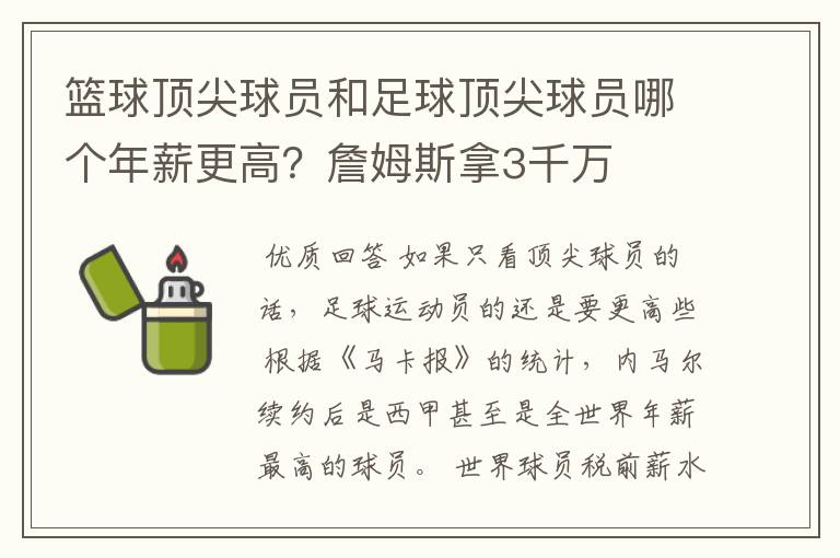 篮球顶尖球员和足球顶尖球员哪个年薪更高？詹姆斯拿3千万