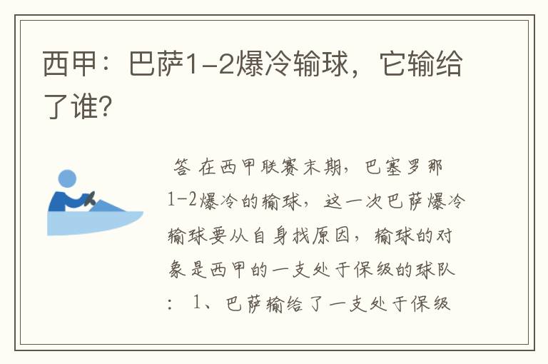 西甲：巴萨1-2爆冷输球，它输给了谁？