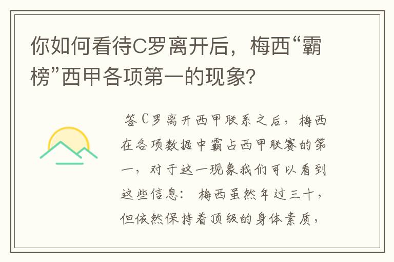 你如何看待C罗离开后，梅西“霸榜”西甲各项第一的现象？