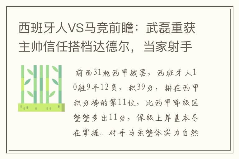 西班牙人VS马竞前瞻：武磊重获主帅信任搭档达德尔，当家射手冲锋