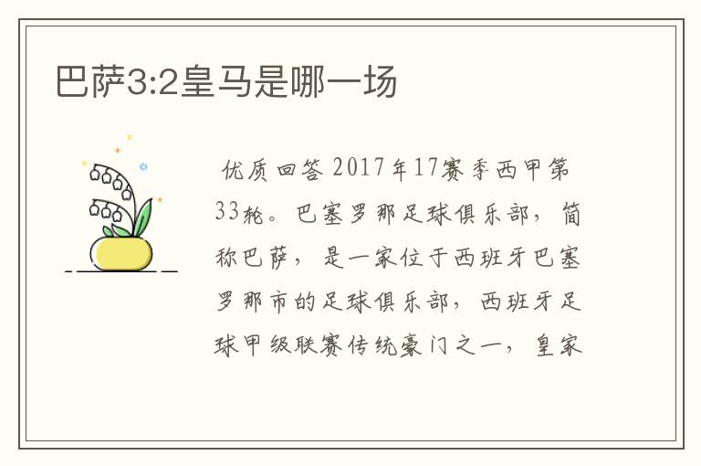 巴萨3:2皇马是哪一场