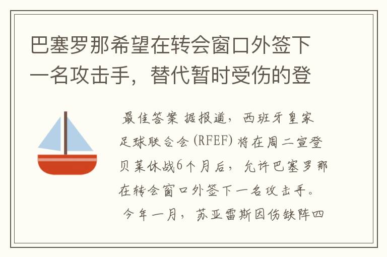 巴塞罗那希望在转会窗口外签下一名攻击手，替代暂时受伤的登贝莱