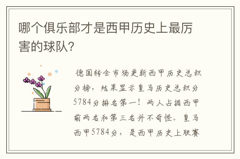 哪个俱乐部才是西甲历史上最厉害的球队？