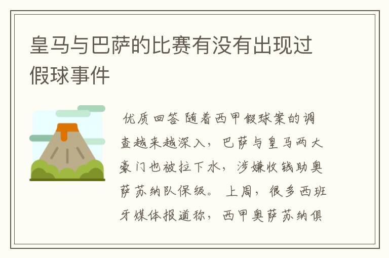 皇马与巴萨的比赛有没有出现过假球事件