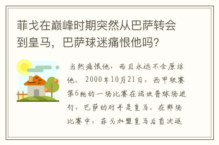 菲戈在巅峰时期突然从巴萨转会到皇马，巴萨球迷痛恨他吗？