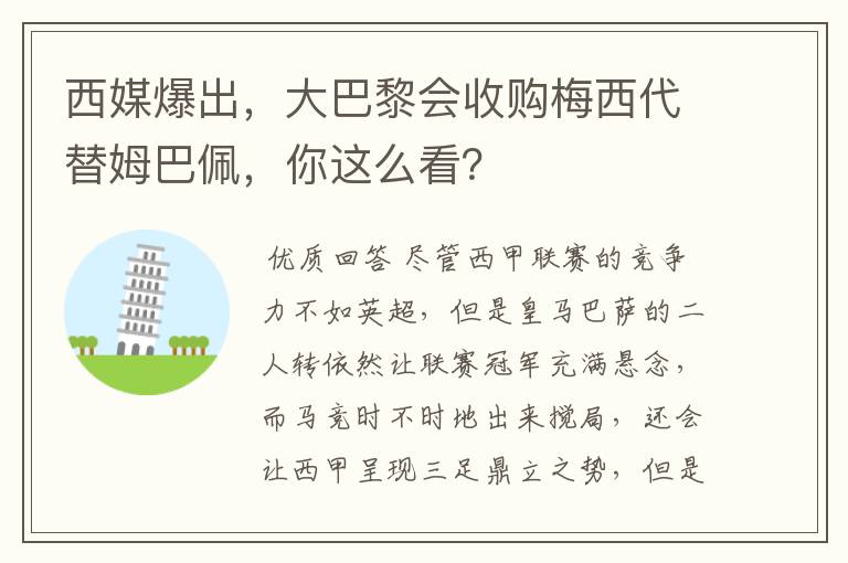 西媒爆出，大巴黎会收购梅西代替姆巴佩，你这么看？