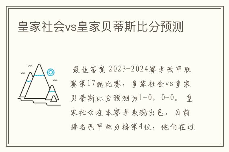 皇家社会vs皇家贝蒂斯比分预测