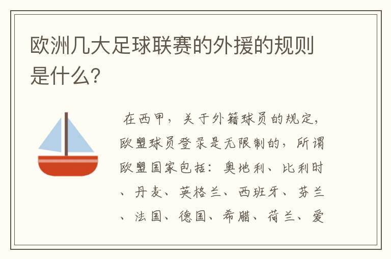 欧洲几大足球联赛的外援的规则是什么？