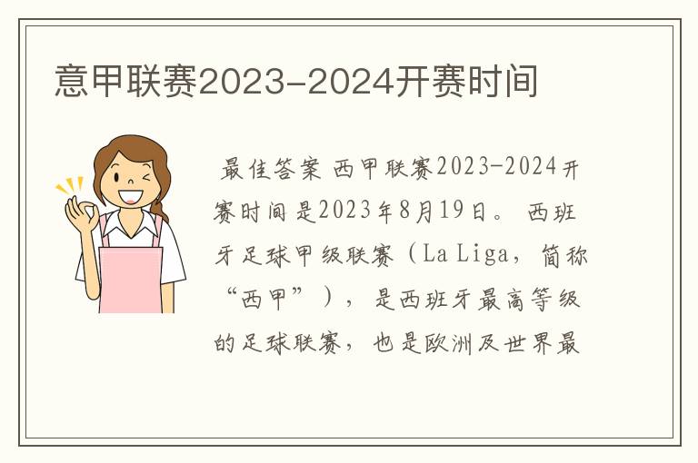 意甲联赛2023-2024开赛时间