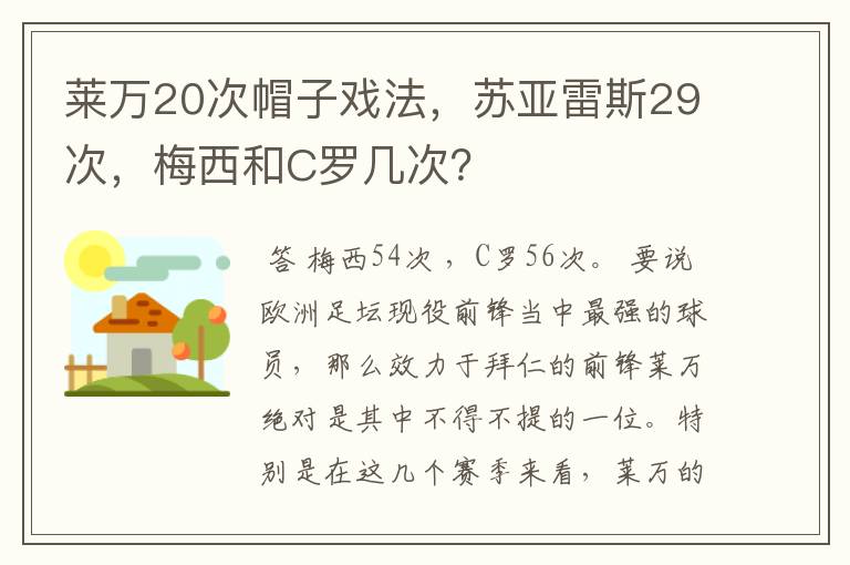 莱万20次帽子戏法，苏亚雷斯29次，梅西和C罗几次？