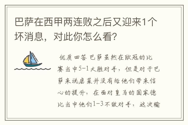 巴萨在西甲两连败之后又迎来1个坏消息，对此你怎么看？