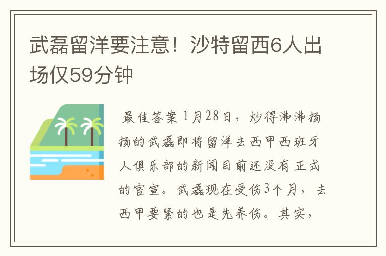 武磊留洋要注意！沙特留西6人出场仅59分钟