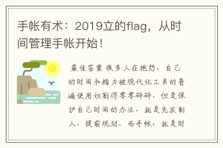 手帐有术：2019立的flag，从时间管理手帐开始！