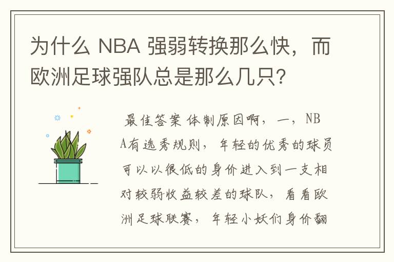 为什么 NBA 强弱转换那么快，而欧洲足球强队总是那么几只？