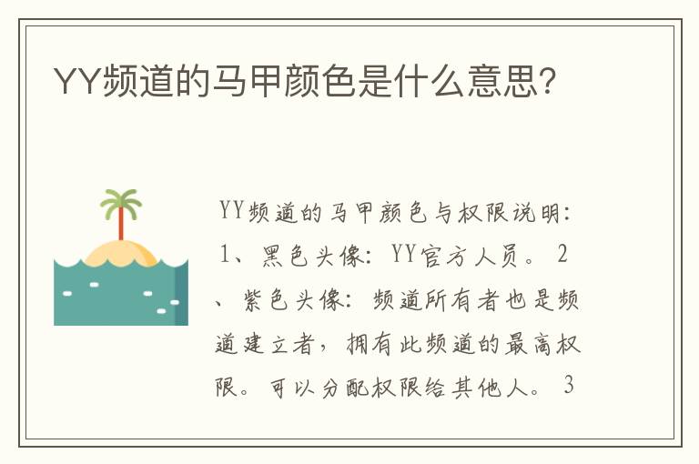 YY频道的马甲颜色是什么意思？