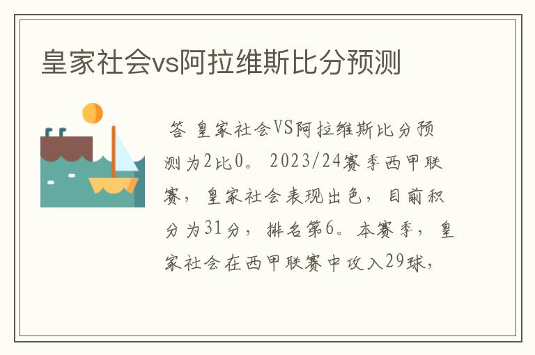 皇家社会vs阿拉维斯比分预测