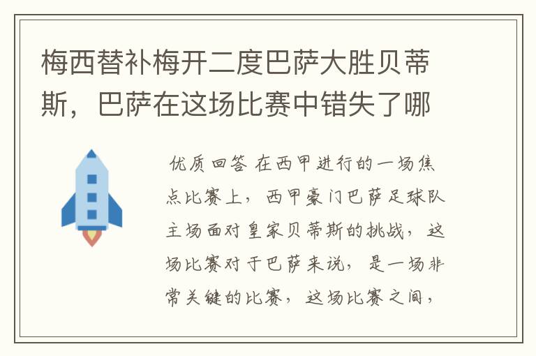 梅西替补梅开二度巴萨大胜贝蒂斯，巴萨在这场比赛中错失了哪些良机？