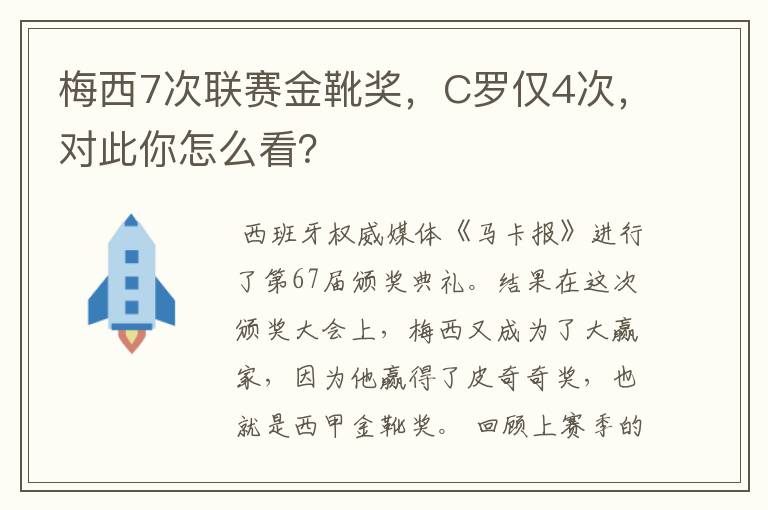 梅西7次联赛金靴奖，C罗仅4次，对此你怎么看？