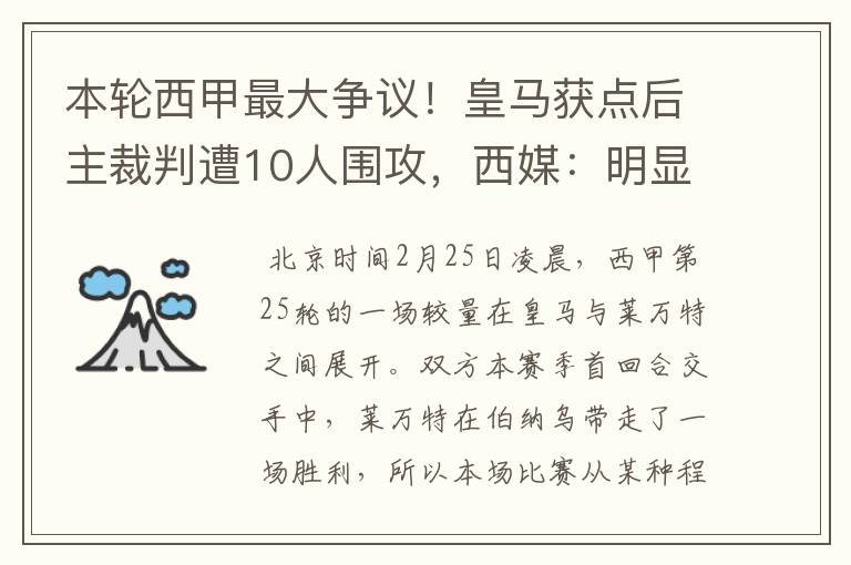 本轮西甲最大争议！皇马获点后主裁判遭10人围攻，西媒：明显误判