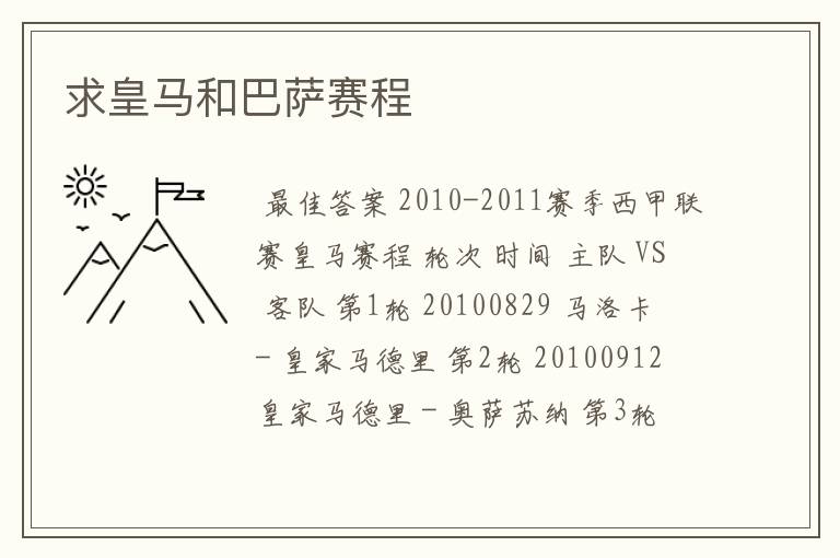 求皇马和巴萨赛程