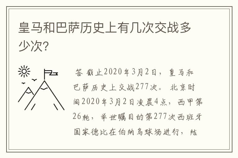 皇马和巴萨历史上有几次交战多少次？