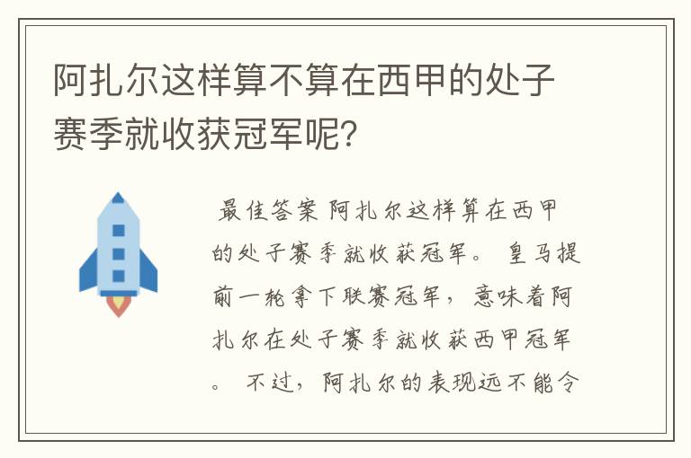 阿扎尔这样算不算在西甲的处子赛季就收获冠军呢？