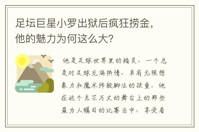 足坛巨星小罗出狱后疯狂捞金，他的魅力为何这么大？