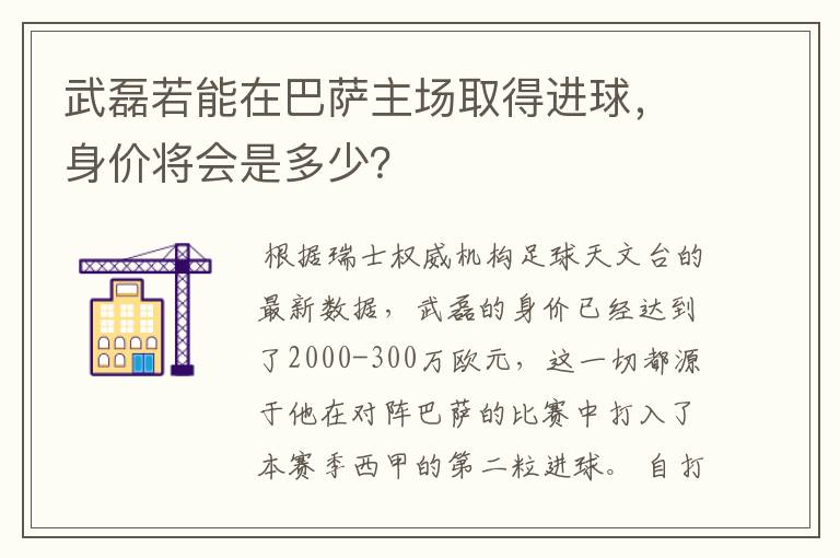 武磊若能在巴萨主场取得进球，身价将会是多少？