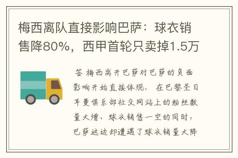 梅西离队直接影响巴萨：球衣销售降80%，西甲首轮只卖掉1.5万球票