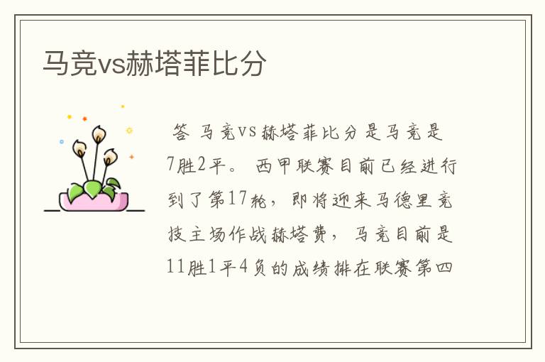 马竞vs赫塔菲比分