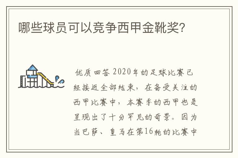 哪些球员可以竞争西甲金靴奖？