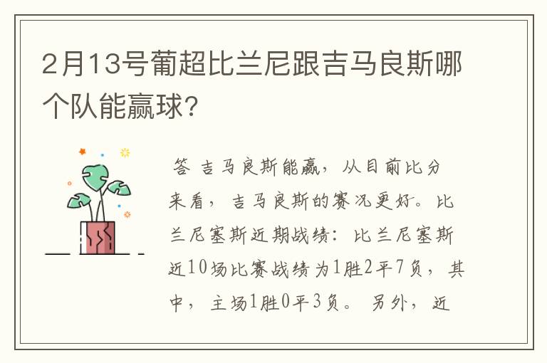 2月13号葡超比兰尼跟吉马良斯哪个队能赢球?