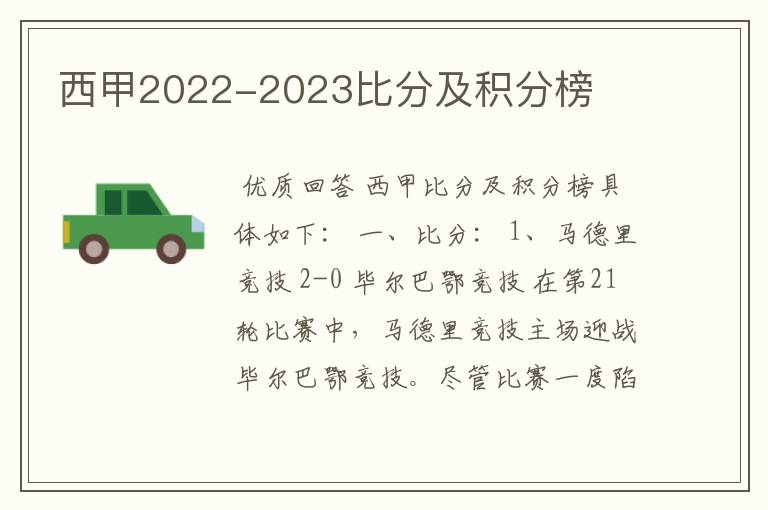 西甲2022-2023比分及积分榜