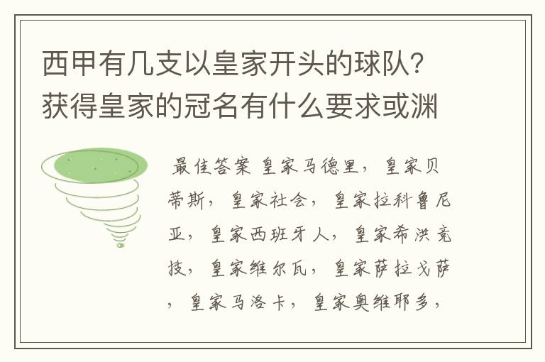 西甲有几支以皇家开头的球队？获得皇家的冠名有什么要求或渊源么？