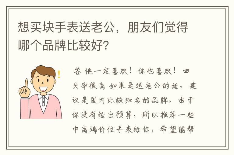 想买块手表送老公，朋友们觉得哪个品牌比较好？