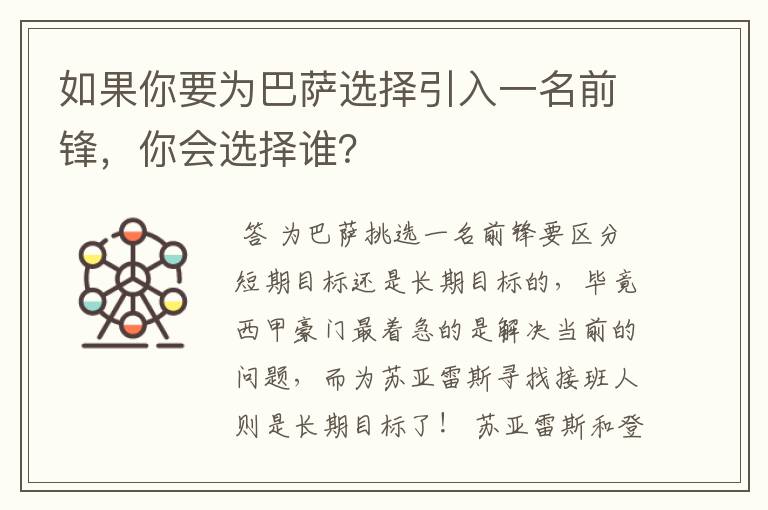 如果你要为巴萨选择引入一名前锋，你会选择谁？