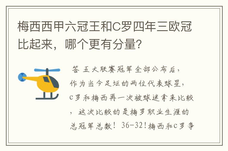 梅西西甲六冠王和C罗四年三欧冠比起来，哪个更有分量？