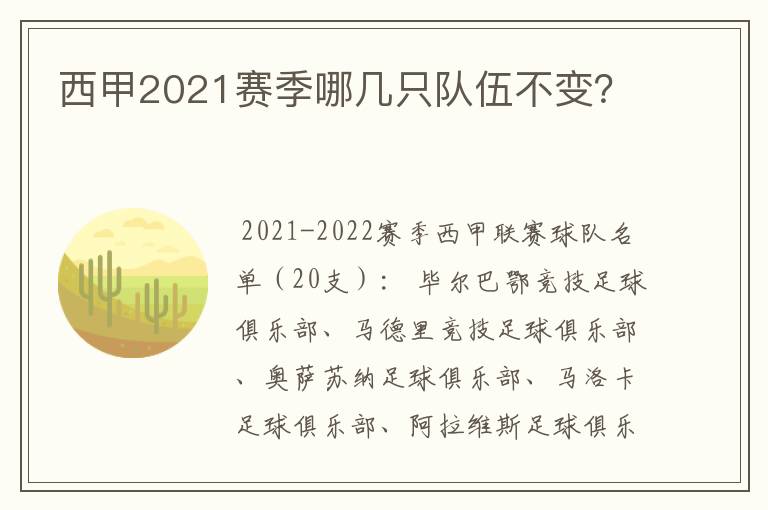 西甲2021赛季哪几只队伍不变？