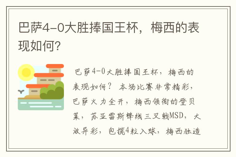 巴萨4-0大胜捧国王杯，梅西的表现如何？