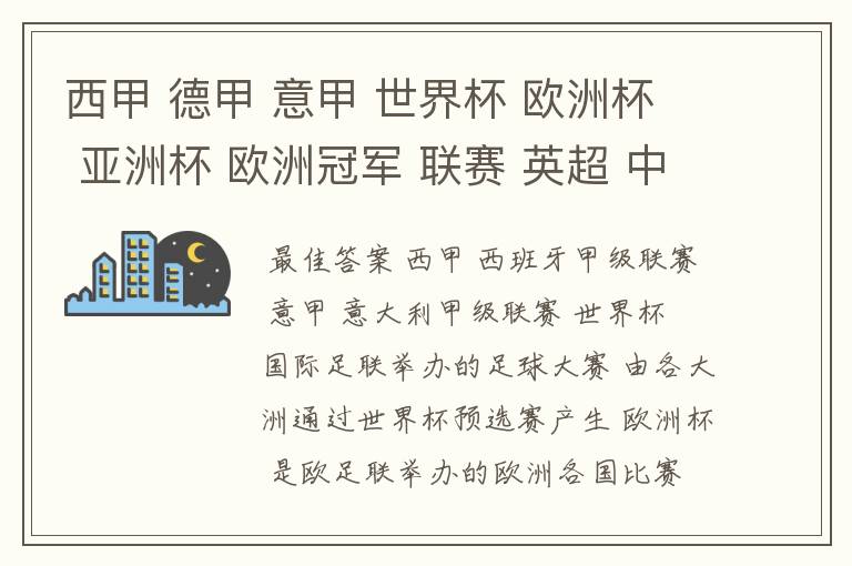 西甲 德甲 意甲 世界杯 欧洲杯 亚洲杯 欧洲冠军 联赛 英超 中超  分别是什么意思啊？