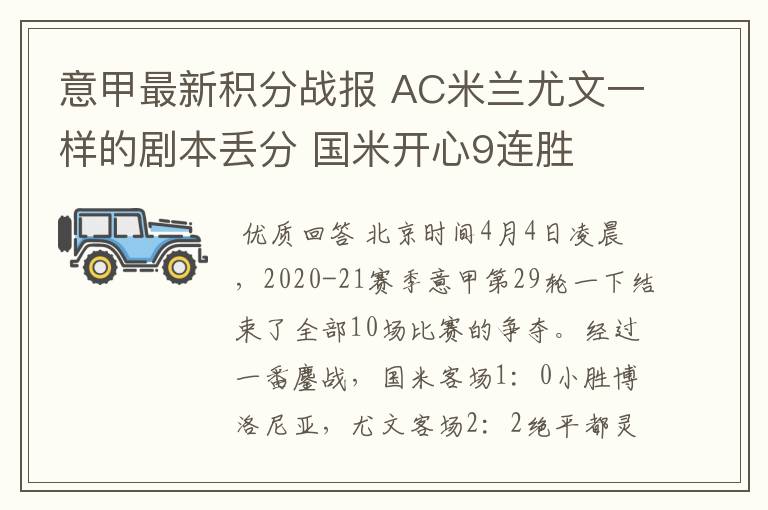 意甲最新积分战报 AC米兰尤文一样的剧本丢分 国米开心9连胜