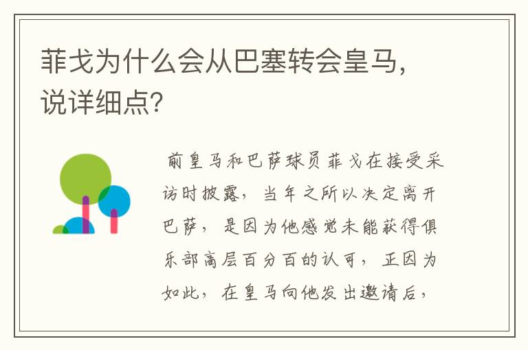 菲戈为什么会从巴塞转会皇马，说详细点？