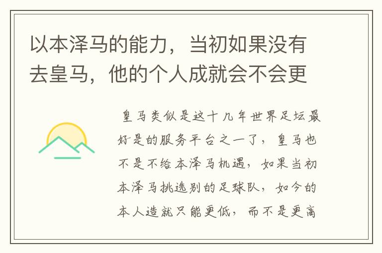 以本泽马的能力，当初如果没有去皇马，他的个人成就会不会更高？